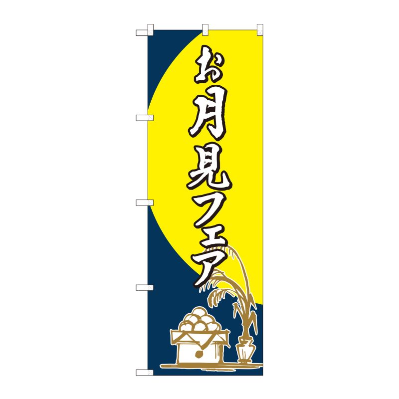[N] のぼり お月見フェア 筆 FJT 82311 P・O・Pプロダクツ