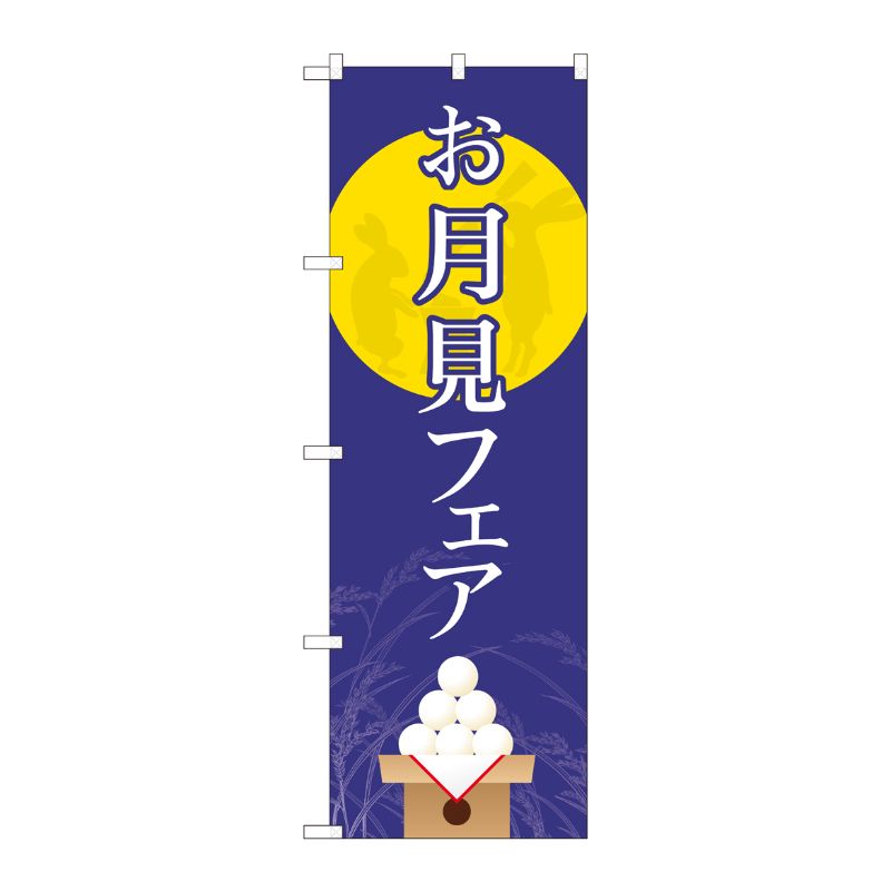 [N] のぼり お月見フェア 月に兎 FJT 82312 P・O・Pプロダクツ