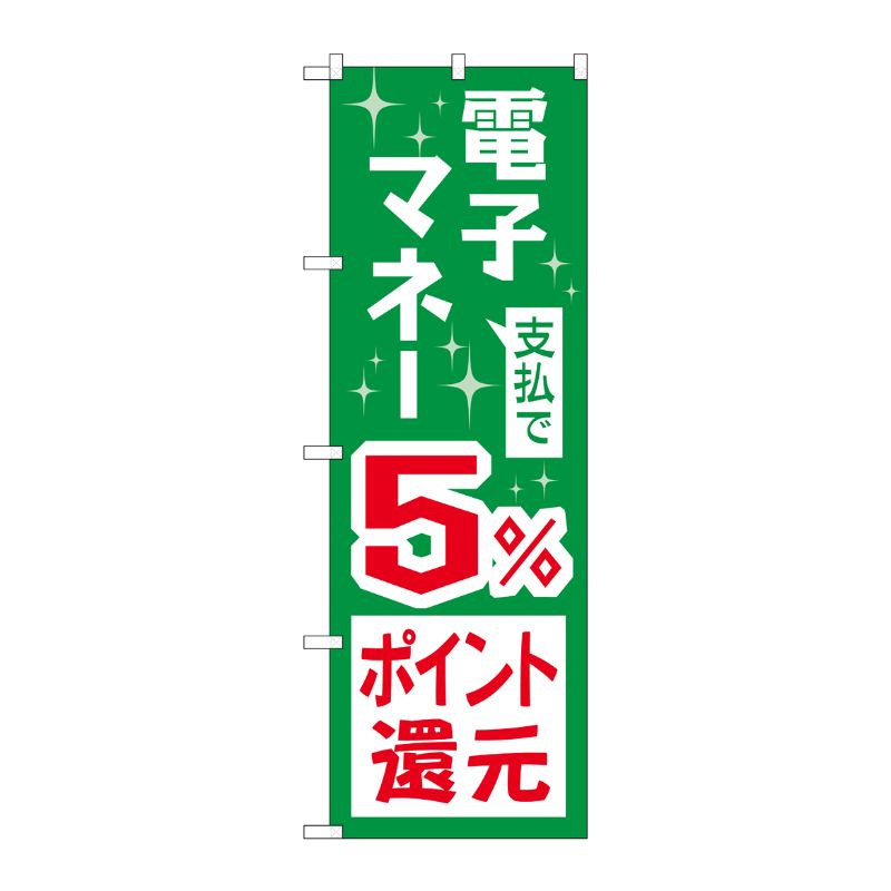 [G] のぼり 支払で電子マネー5％還元 GNB-3490 P・O・Pプロダクツ