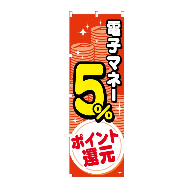 [G] のぼり 電子マネー5％還元 コイン GNB-3491 P・O・Pプロダクツ