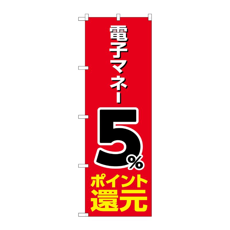 [G] のぼり 電子マネー5％還元 赤地 GNB-3492 P・O・Pプロダクツ
