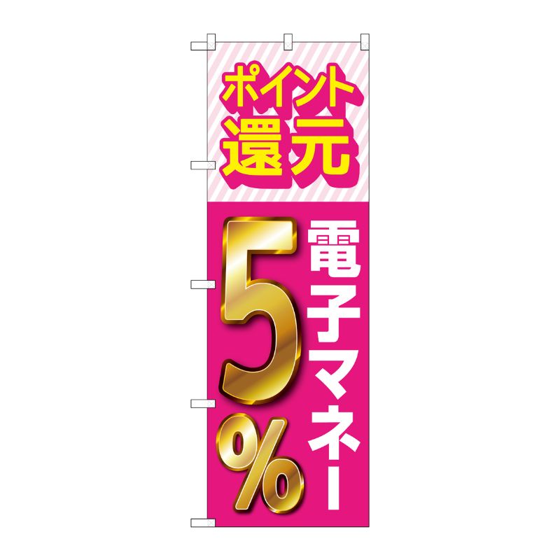 [G] のぼり 還元電子マネー5％ GNB-3494 P・O・Pプロダクツ