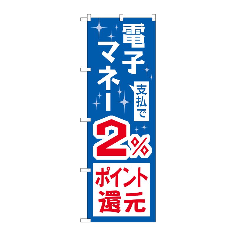 [G] のぼり 支払で電子マネー2％還元 GNB-3495 P・O・Pプロダクツ