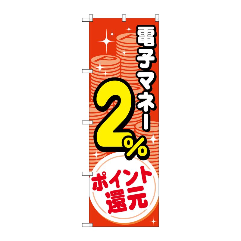 [G] のぼり 電子マネー2％還元 コイン GNB-3496 P・O・Pプロダクツ