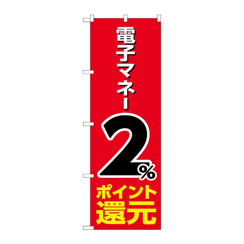[G] のぼり 電子マネー2％還元 赤地 GNB-3497 P・O・Pプロダクツ