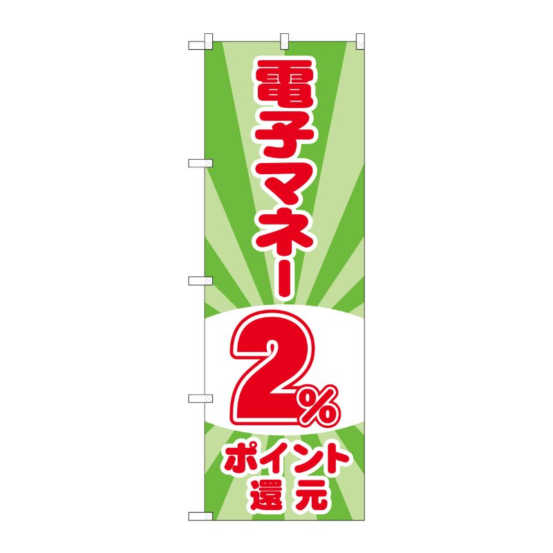 [G] のぼり 電子マネー2％還元 光模様 GNB-3498 P・O・Pプロダクツ