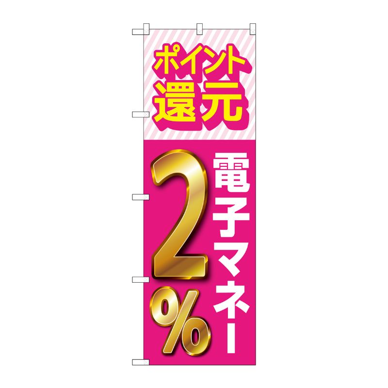 [G] のぼり 還元電子マネー2％ GNB-3499 P・O・Pプロダクツ