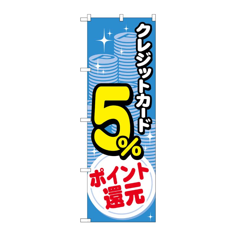 [G] のぼり クレジット5％還元 コイン GNB-3501 P・O・Pプロダクツ