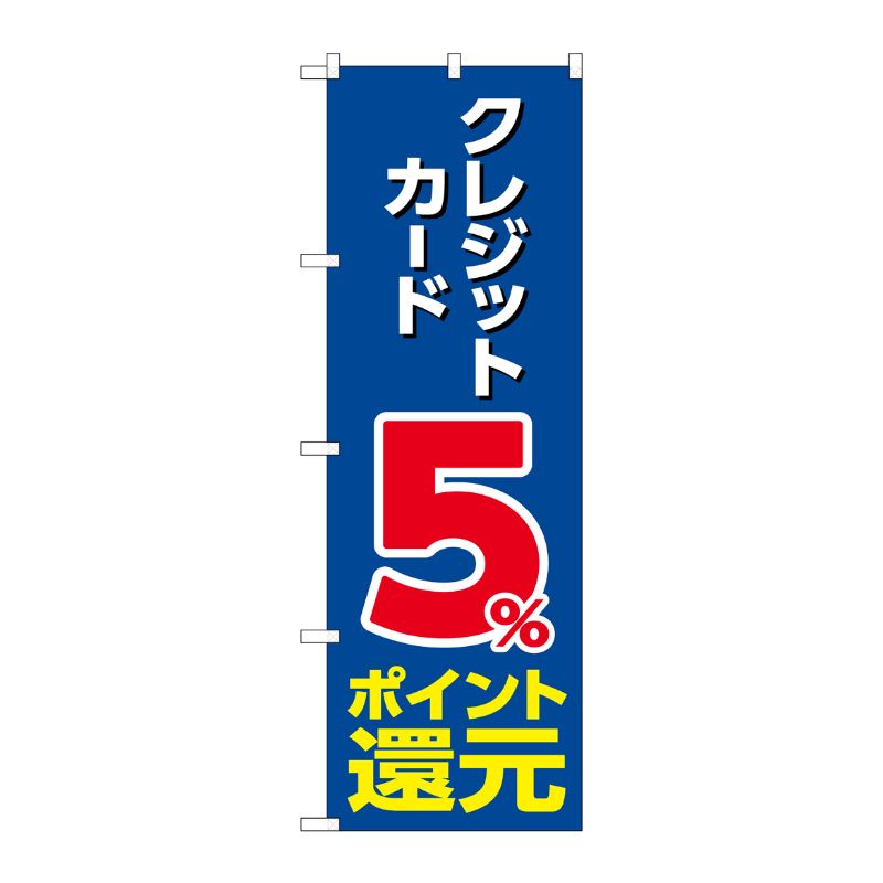 [G] のぼり クレジット5％還元 青地 GNB-3502 P・O・Pプロダクツ