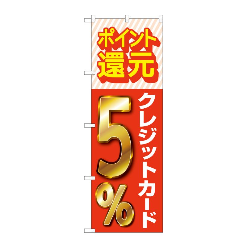 [G] のぼり 還元クレジット5％ GNB-3504 P・O・Pプロダクツ