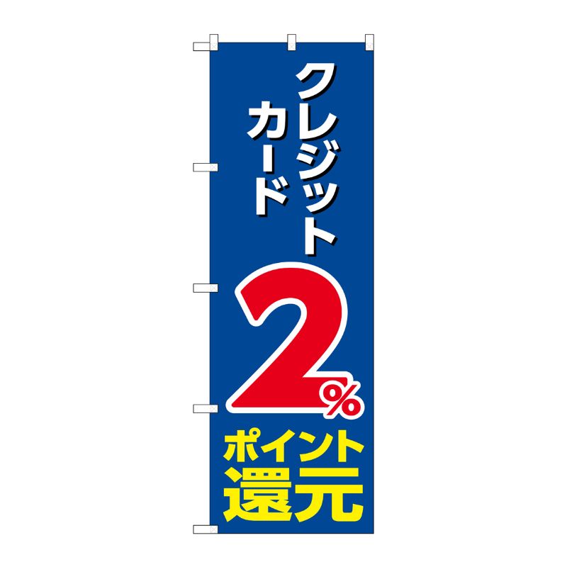 [G] のぼり クレジット2％還元 青地 GNB-3507 P・O・Pプロダクツ