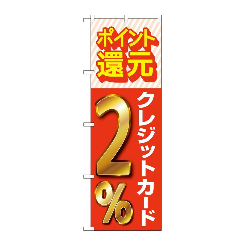 [G] のぼり 還元クレジット2％ GNB-3509 P・O・Pプロダクツ