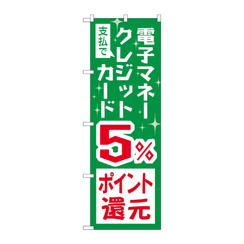 [G] のぼり 支払電子クレジット5％還元 GNB-3510 P・O・Pプロダクツ