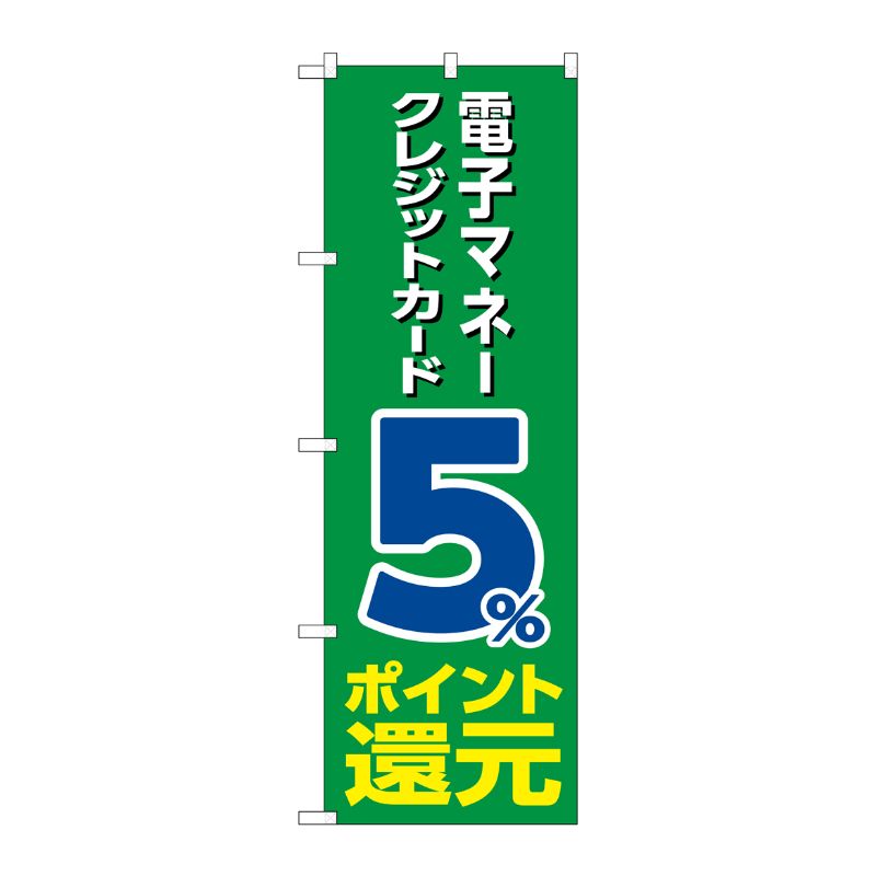 [G] のぼり 電子クレジット5％還元緑地 GNB-3512 P・O・Pプロダクツ