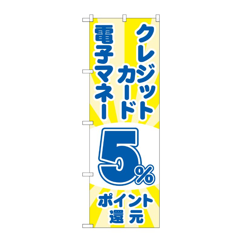 [G] のぼり クレジット電子5％還元 光 GNB-3513 P・O・Pプロダクツ