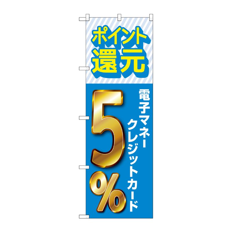 [G] のぼり 還元電子マネークレジット5％ GNB-3514 P・O・Pプロダクツ