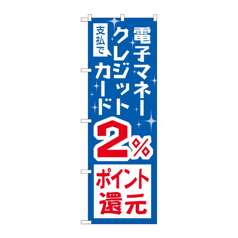 [G] のぼり 支払電子クレジット2％還元 GNB-3515 P・O・Pプロダクツ