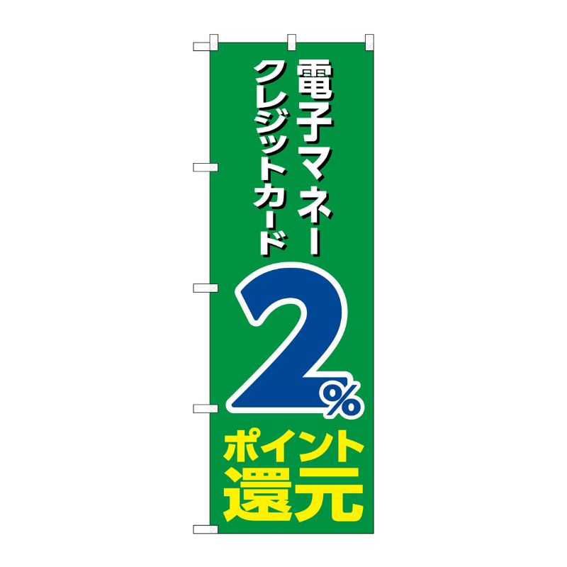 [G] のぼり 電子クレジット2％還元緑地 GNB-3517 P・O・Pプロダクツ