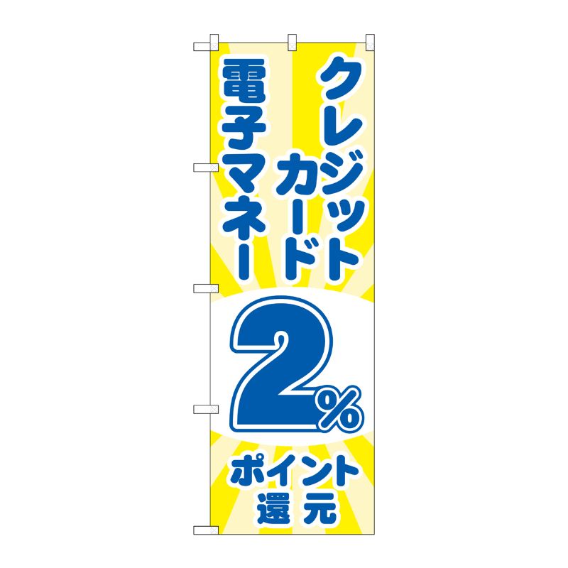 [G] のぼり クレジット電子2％還元 光 GNB-3518 P・O・Pプロダクツ