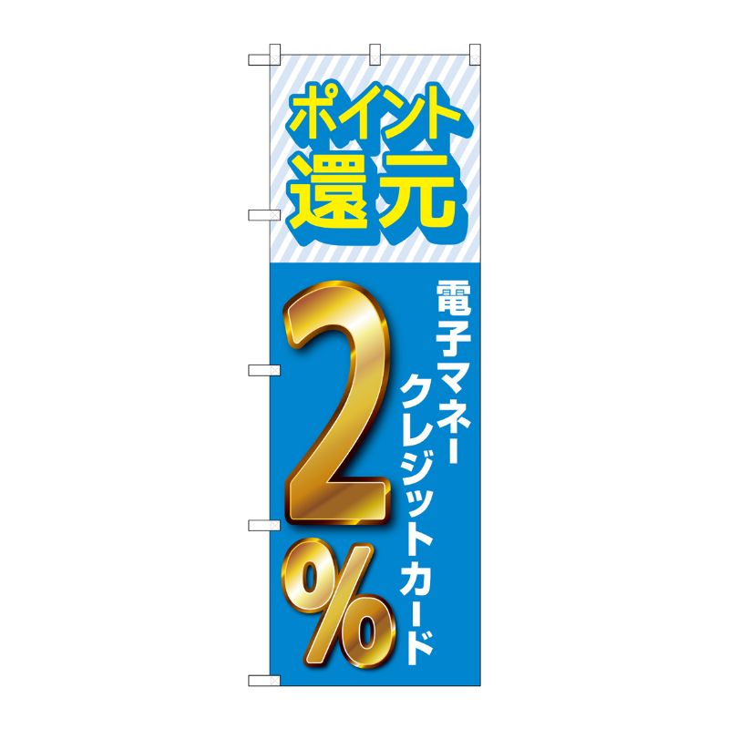 [G] のぼり 還元電子マネークレジット2％ GNB-3519 P・O・Pプロダクツ
