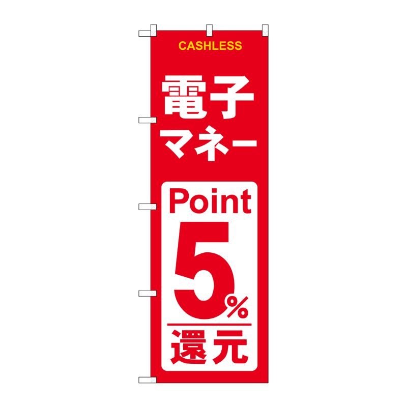 [G] のぼり 電子マネー5％還元 赤白 GNB-3520 P・O・Pプロダクツ