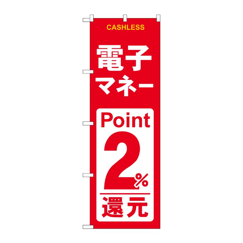 [G] のぼり 電子マネー2％還元 赤白 GNB-3521 P・O・Pプロダクツ