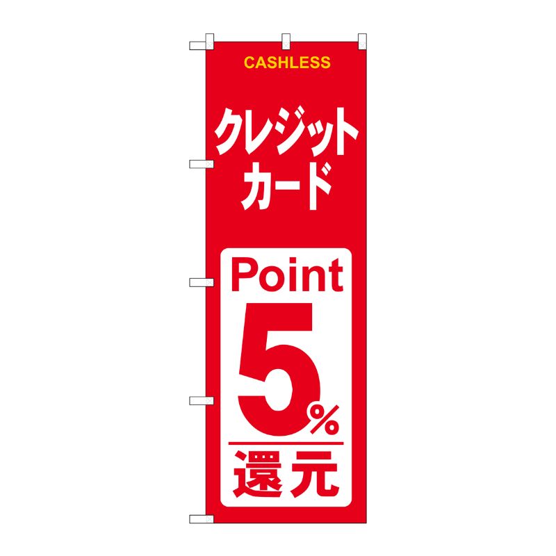 [G] のぼり クレジット5％還元 赤白 GNB-3522 P・O・Pプロダクツ