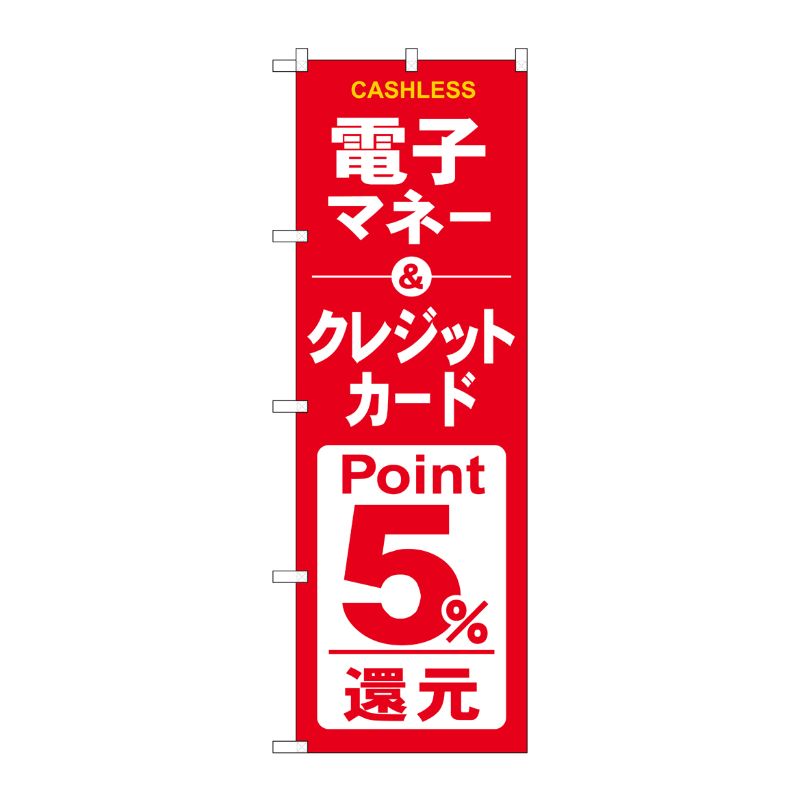 [G] のぼり 電子クレジット5％還元赤白 GNB-3524 P・O・Pプロダクツ