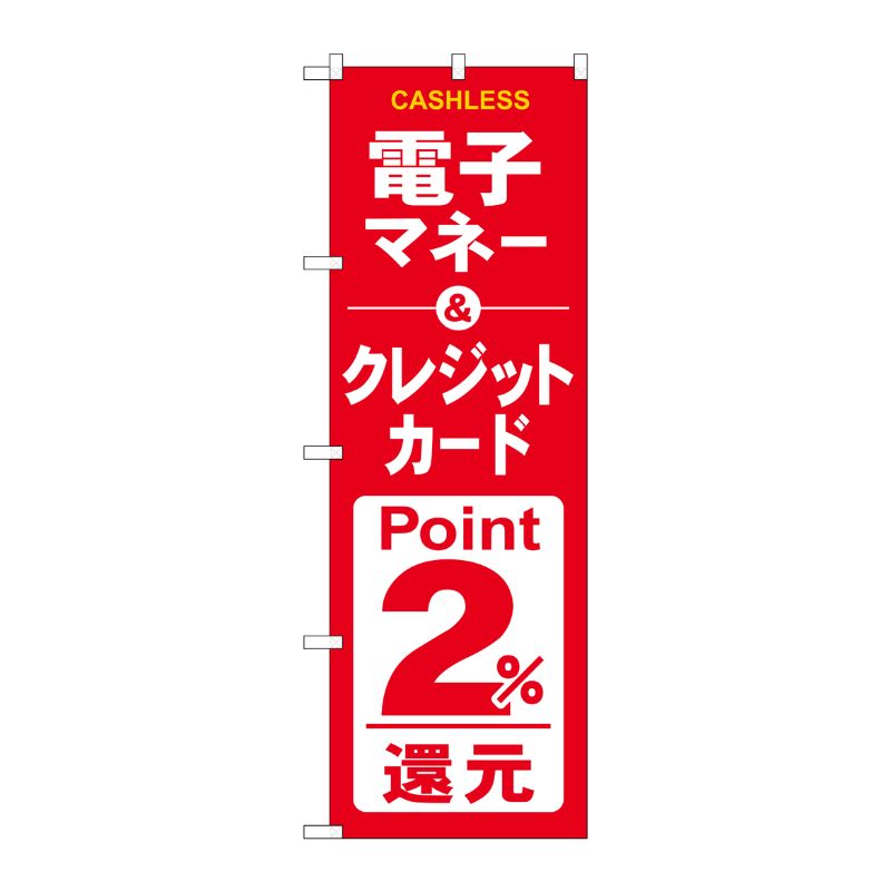 [G] のぼり 電子クレジット2％還元赤白 GNB-3525 P・O・Pプロダクツ