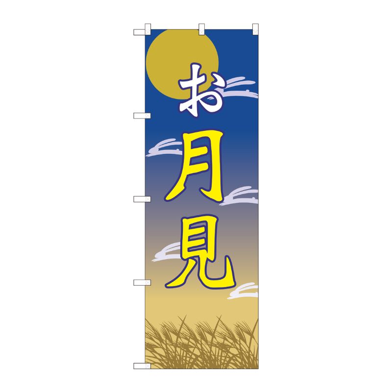 [N] のぼり お月見 月と兔 FJT 82313 P・O・Pプロダクツ