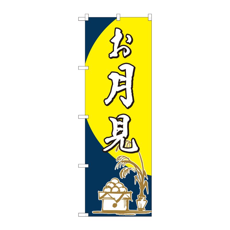 [N] のぼり お月見 筆 FJT 82314 P・O・Pプロダクツ