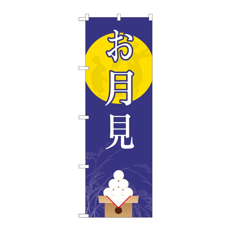 [N] のぼり お月見 月に兎 FJT 82315 P・O・Pプロダクツ