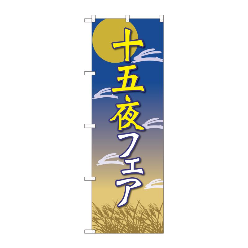 [N] のぼり 十五夜フェア 月と兔 FJT 82316 P・O・Pプロダクツ