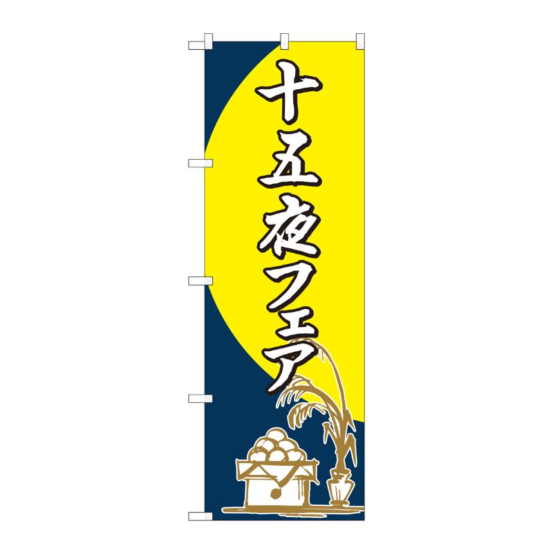 [N] のぼり 十五夜フェア 筆 FJT 82317 P・O・Pプロダクツ