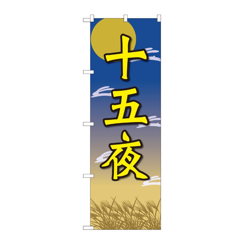 [N] のぼり 十五夜 月と兔 FJT 82319 P・O・Pプロダクツ