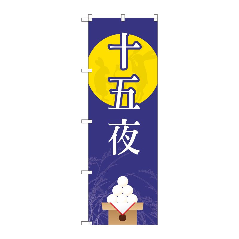 [N] のぼり 十五夜 月に兎 FJT 82321 P・O・Pプロダクツ