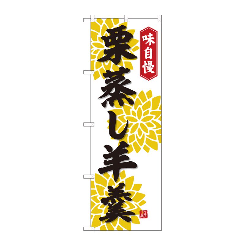 [N] のぼり 栗蒸し羊羹 白 FJT 82322 P・O・Pプロダクツ