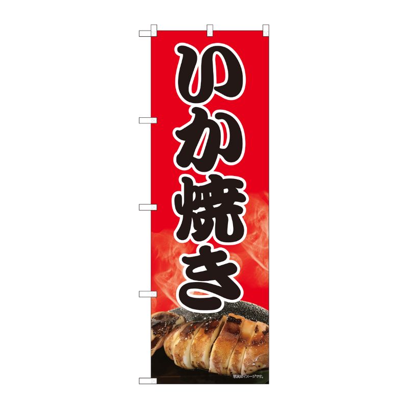 [N] のぼり いか焼き 赤地黒字 SYH 82450 P・O・Pプロダクツ
