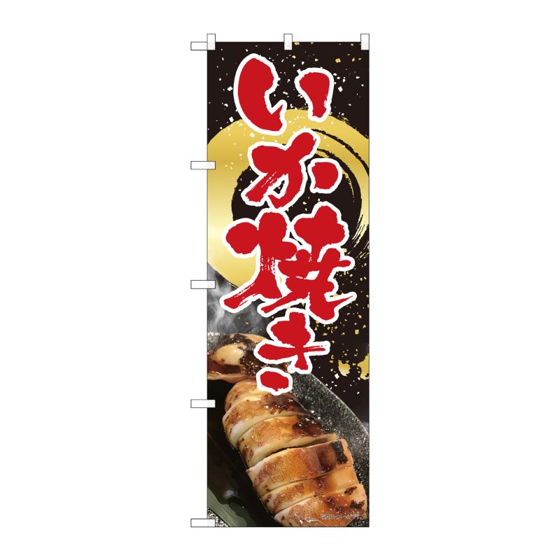 [N] のぼり いか焼き 黒 金筆円 SYH 82451 P・O・Pプロダクツ