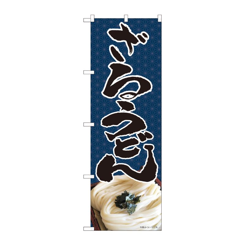 [N] のぼり ざるうどん 紺麻模様 SYH 82452 P・O・Pプロダクツ