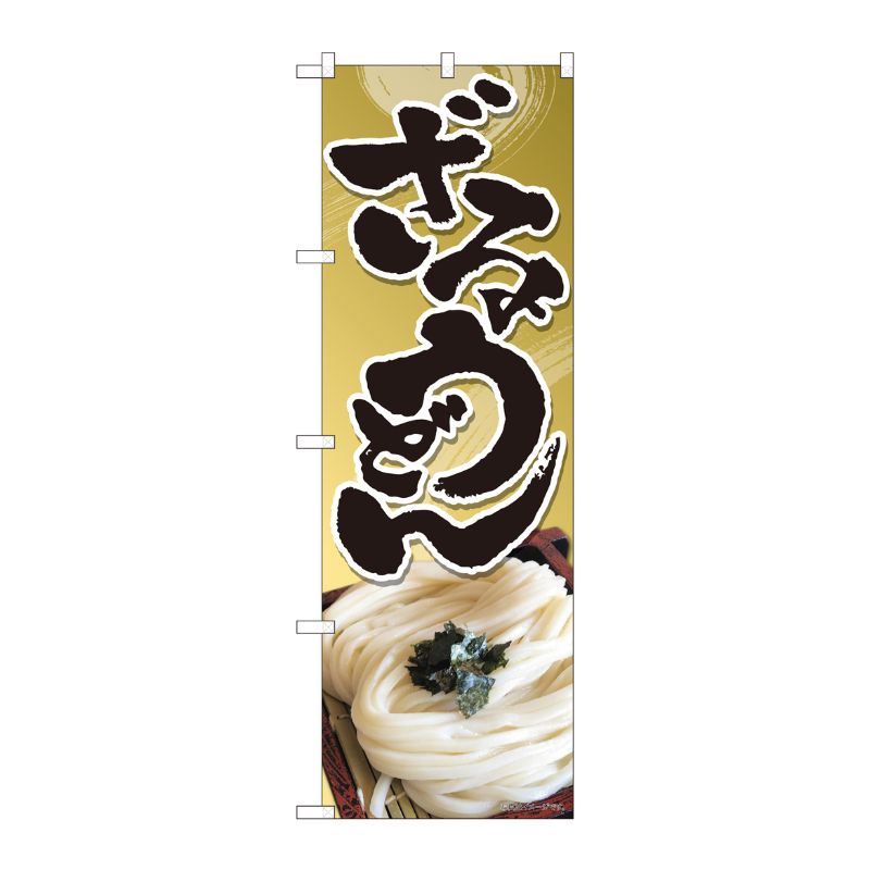 [N] のぼり ざるうどん 茶筆渦 SYH 82453 P・O・Pプロダクツ