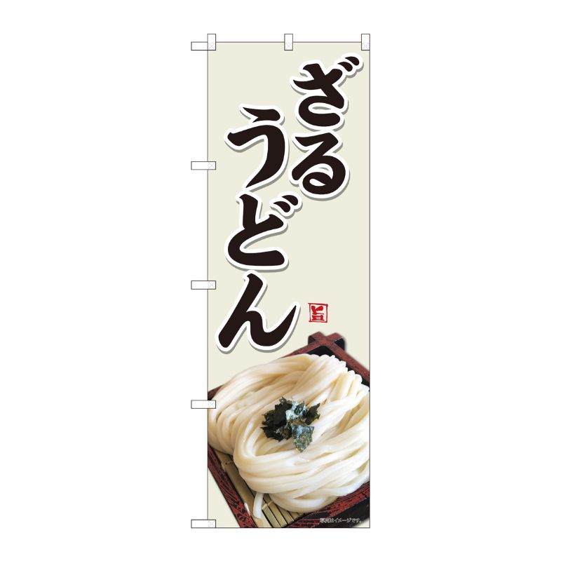 [N] のぼり ざるうどん 灰白地 SYH 82454 P・O・Pプロダクツ
