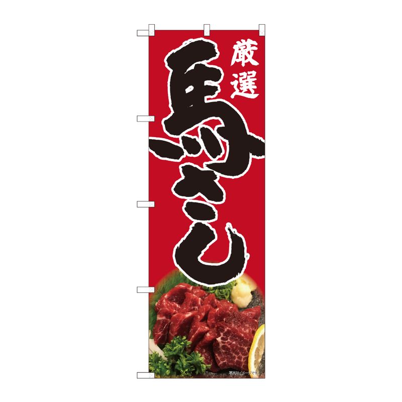 [N] のぼり 馬刺し 厳選赤地 SYH 82455 P・O・Pプロダクツ