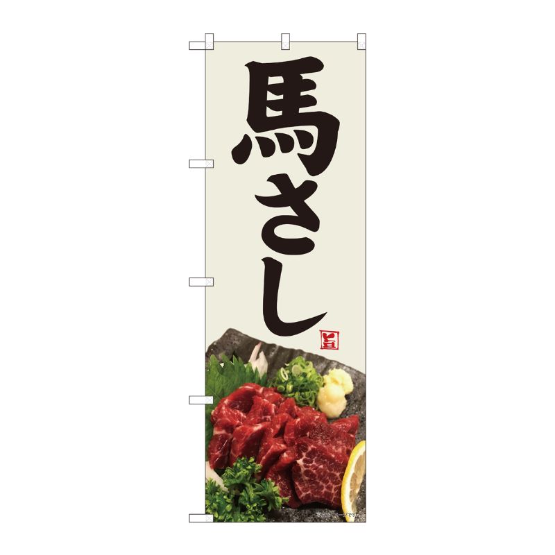 [N] のぼり 馬刺し 灰白地 SYH 82457 P・O・Pプロダクツ