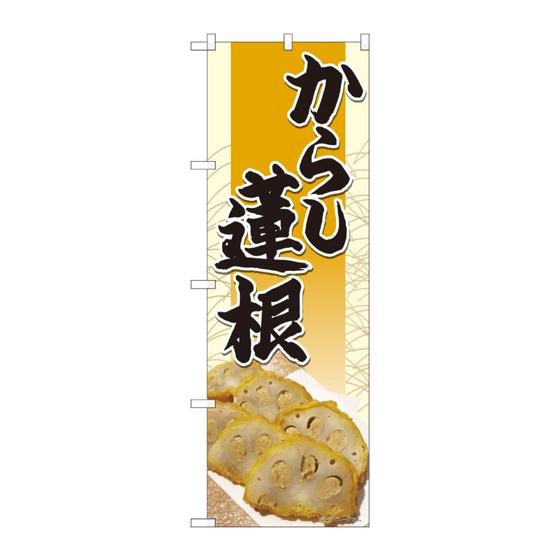 [N] のぼり からし蓮根 橙松模様 SYH 82458 P・O・Pプロダクツ