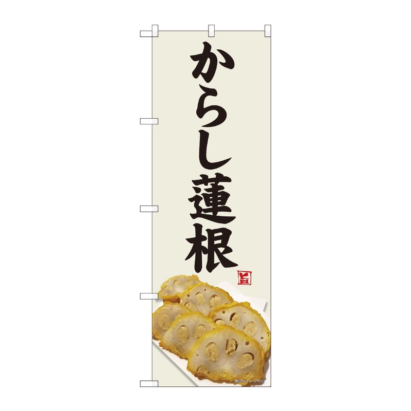 [N] のぼり からし蓮根 灰白地 SYH 82460 P・O・Pプロダクツ