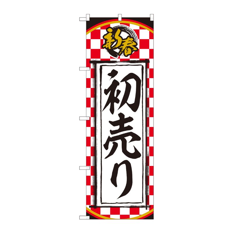 [N] のぼり 新春 初売り 一松柄 NSH 82510 P・O・Pプロダクツ