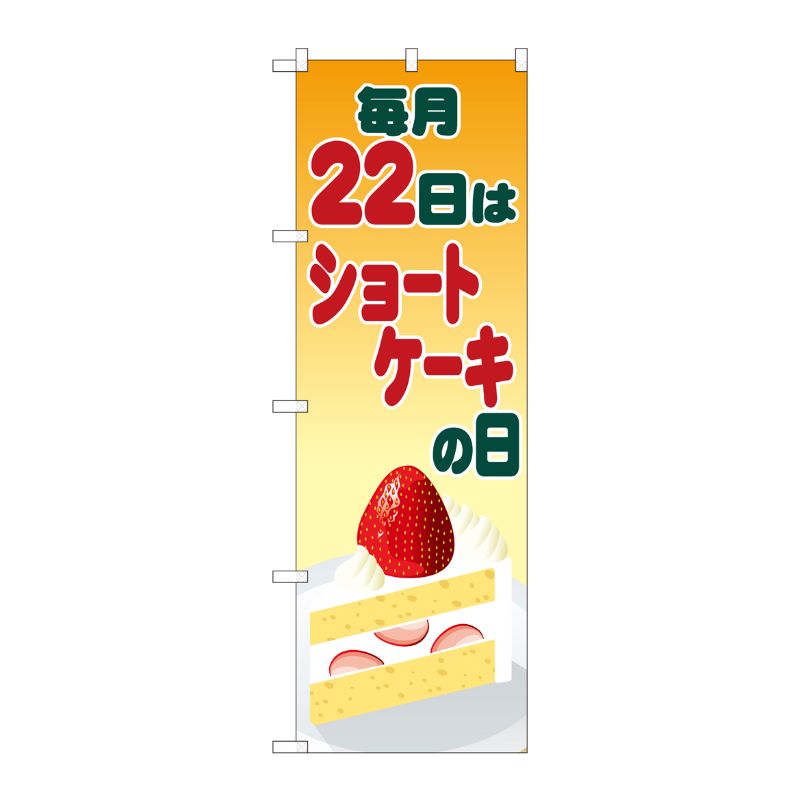 [N] のぼり ショートケーキの日 イラスト SYH 82462 P・O・Pプロダクツ