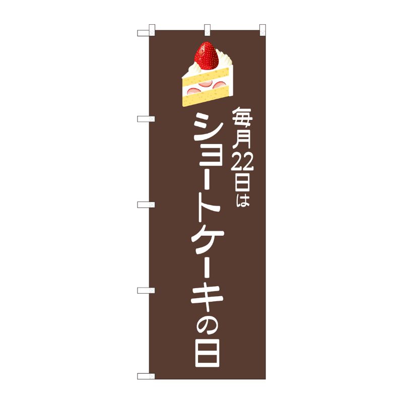 [N] のぼり ショートケーキの日 茶地 SYH 82463 P・O・Pプロダクツ