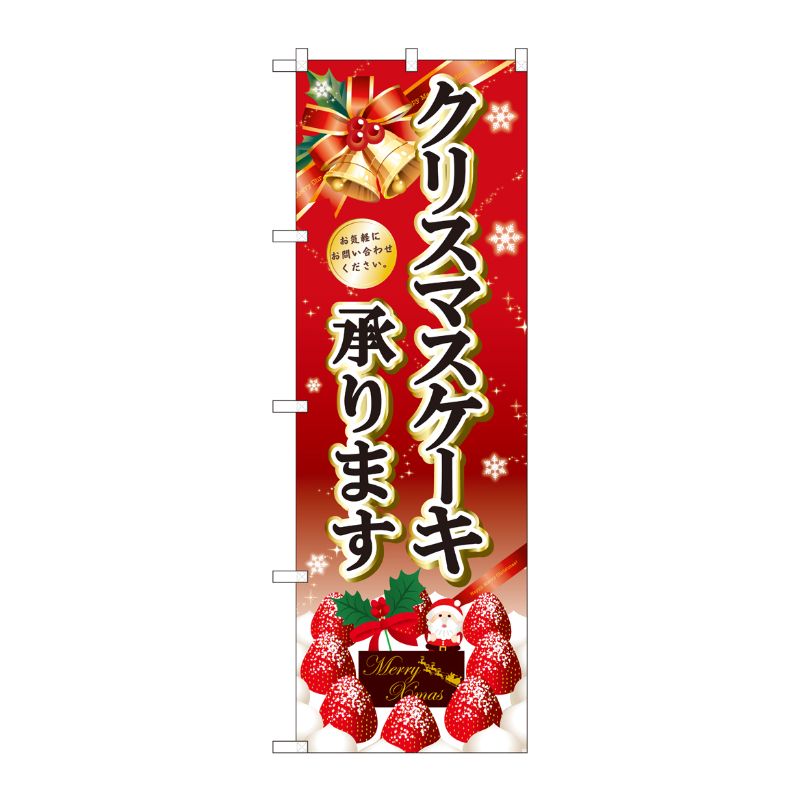 [G] のぼり クリスマスケーキ黒字ベル赤 SNB-5447 P・O・Pプロダクツ